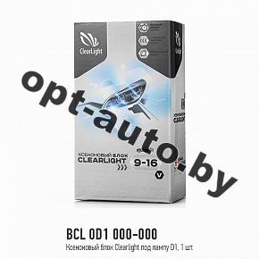 Ксенон Блок Clearlight под лампу D1 (BCL 0D1 000-000)