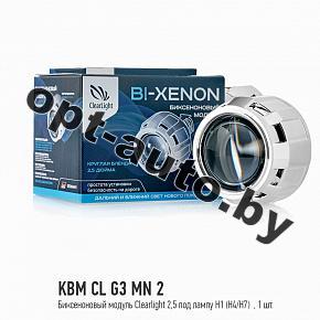 Ксенон Биксеноновый модуль Clearlight 2,5 под лампу H1 (H4/H7) 1шт (KBM CL G3 MN 2)