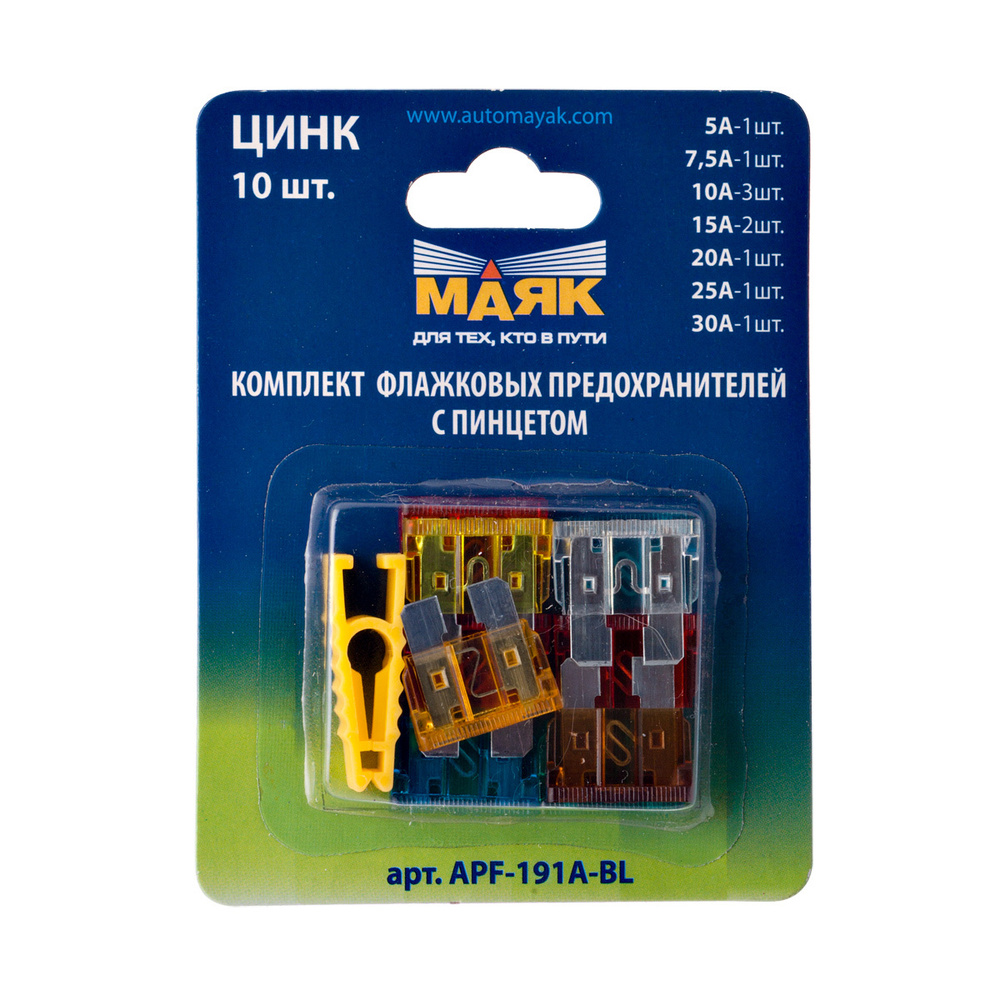 Предохранитель МАЯК фл. цинк (к-т бл. 10шт., с пинц.) (APF-191A-BL)