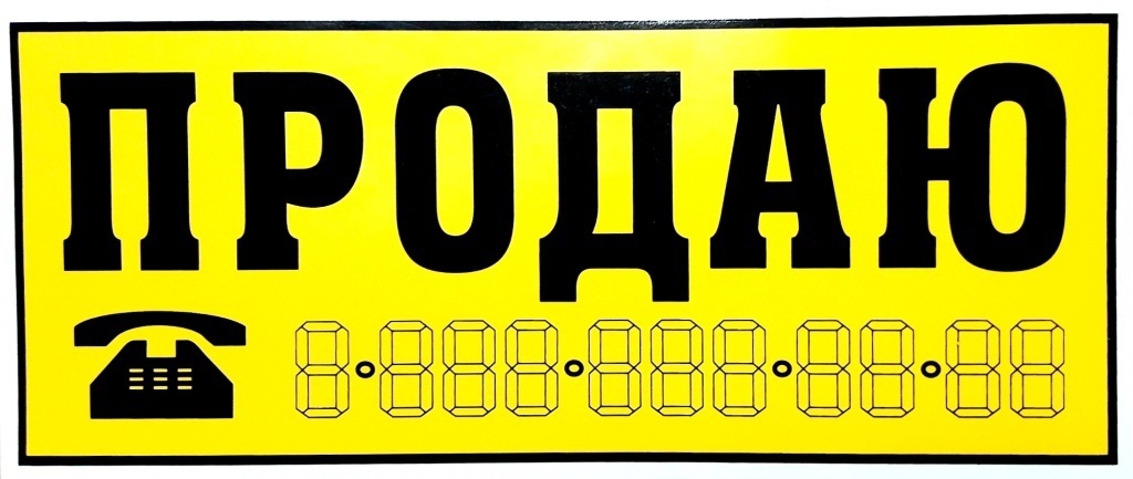 Наклейка  "ПРОДАЮ" Желтая (14*33см)