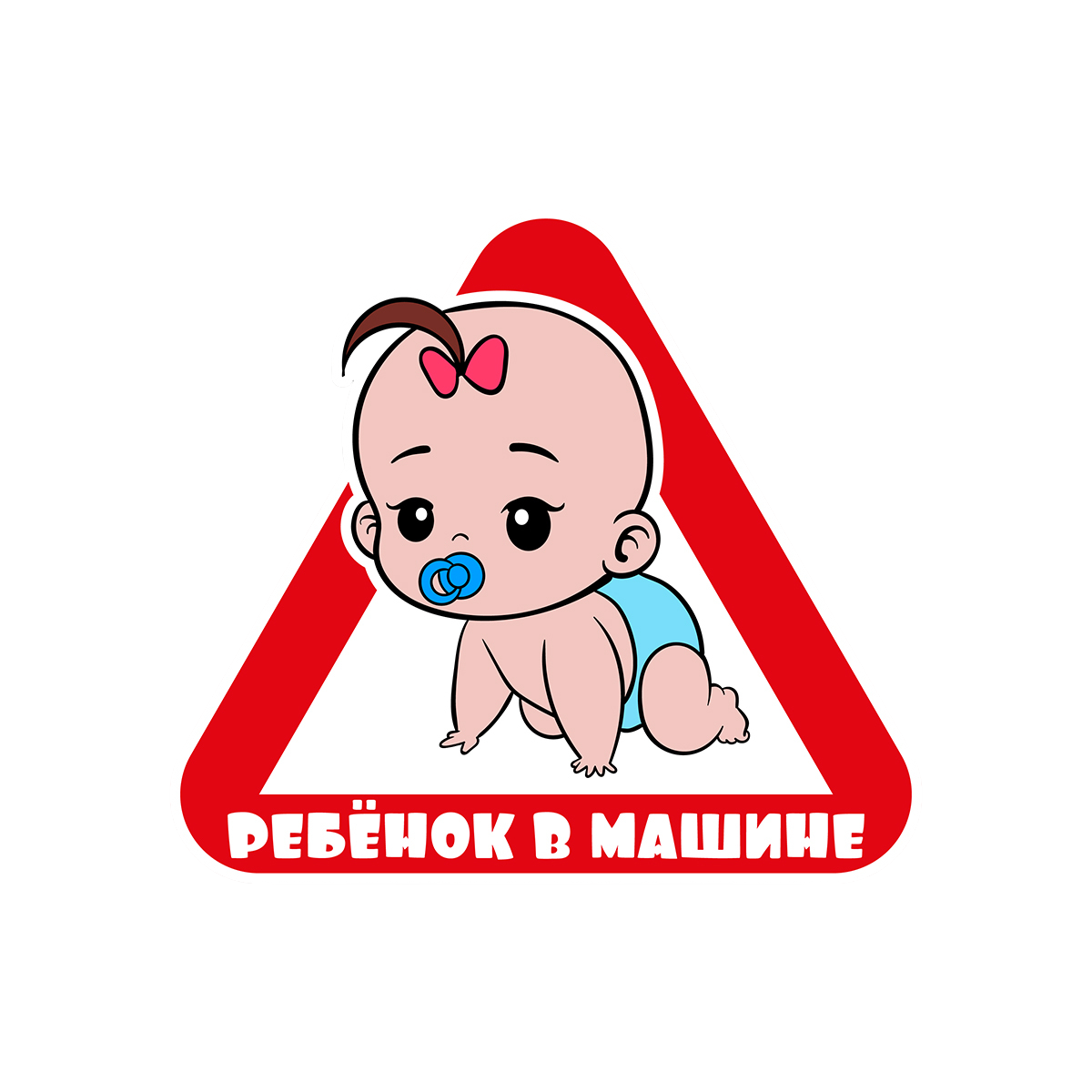 Наклейка  Ребёнок в машине большая (17*19см)