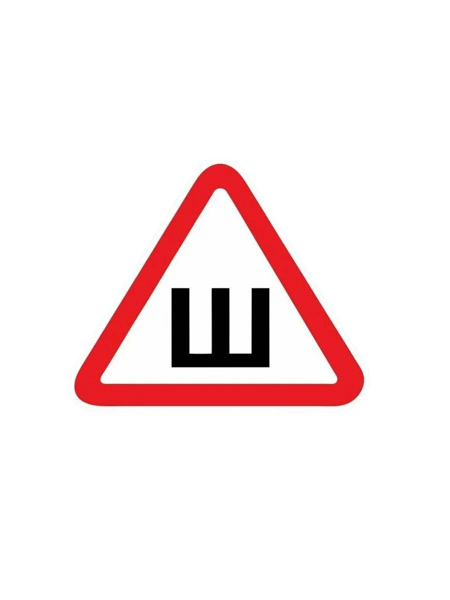 Наклейка  "Ш" (Шипы малая 12*13 см)