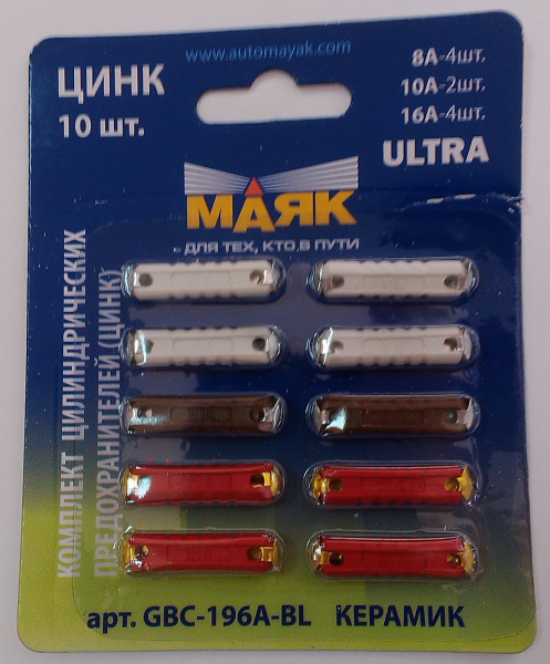 Предохранитель МАЯК цилиндр цинк УЛЬТРА (к-т 10шт.) (GBC-196A-BL)