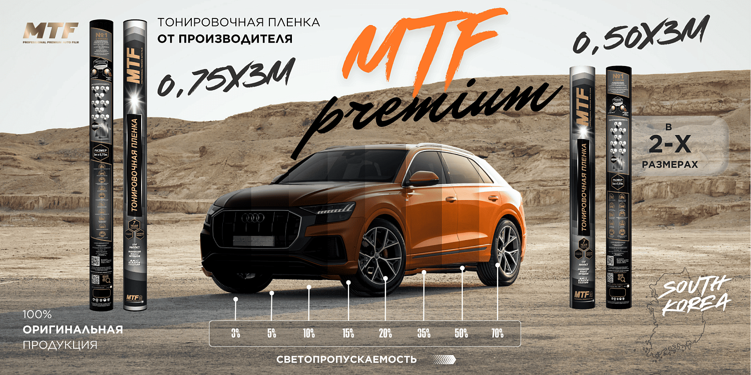 Самый ходовой товар этой осенью - тонировочная плёнка!