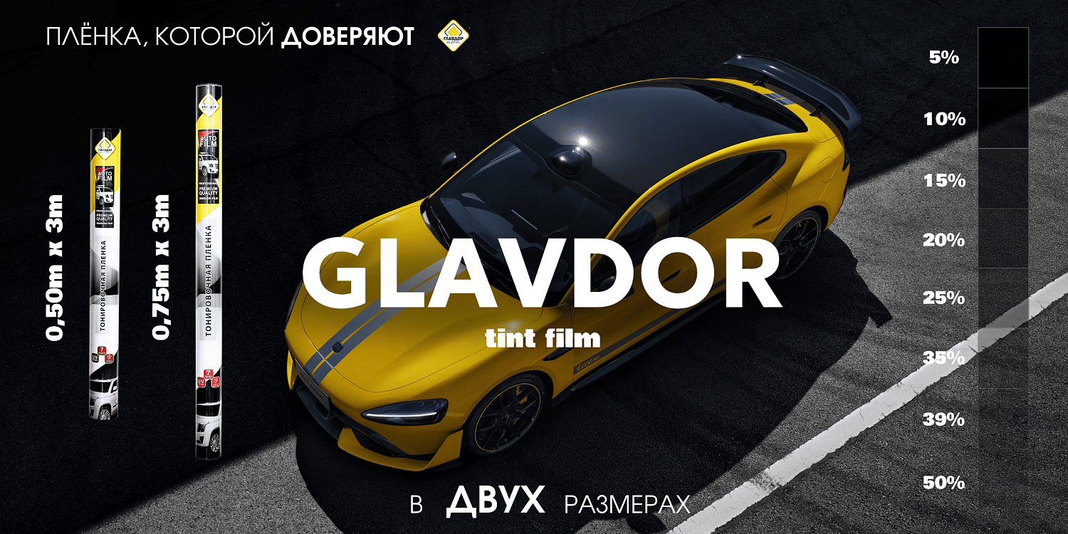 Самый ходовой товар этой осенью - тонировочная плёнка!