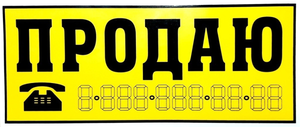 Наклейка  "ПРОДАЮ" Желтая (14*33см)