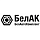 БелАК