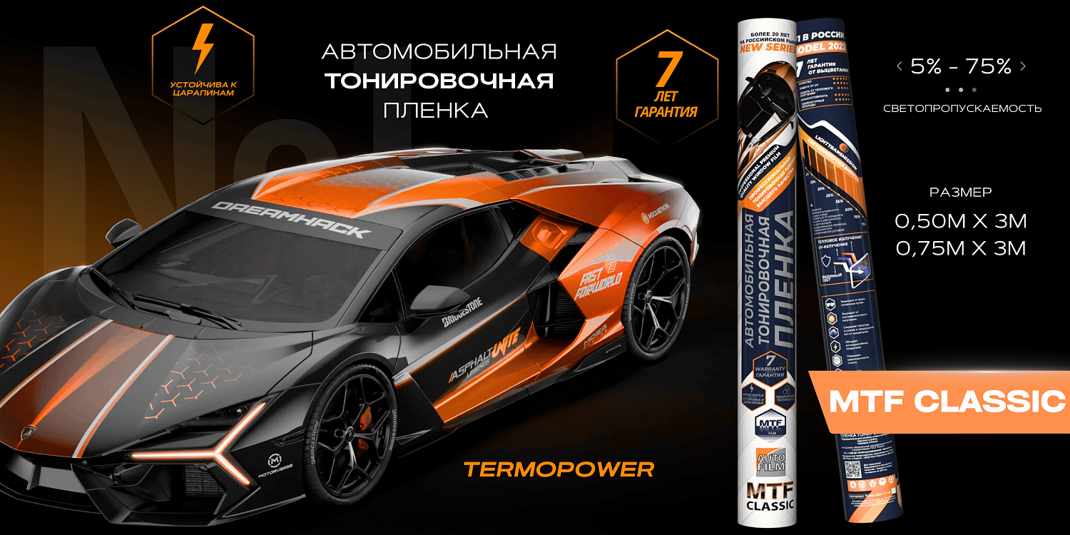 Самый ходовой товар этой осенью - тонировочная плёнка!