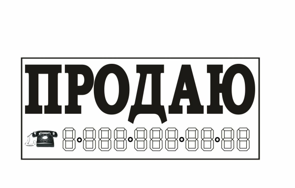 Наклейка  "ПРОДАЮ" Белая (14*33см)